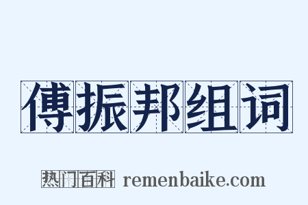 傅振邦组词是什么意思的图片